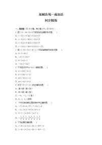 2020-2021学年1 加减法统一成加法课时作业