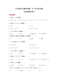 2021学年4 用因式分解法求解一元二次方程课时练习