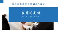 2020-2021学年3.4 合并同类项课文内容课件ppt