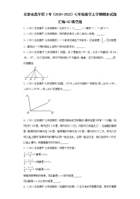 北京市昌平区3年（2020-2022）七年级数学上学期期末试题汇编-02填空题