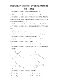 北京市顺义区3年（2020-2022）七年级数学上学期期末试题汇编-01选择题