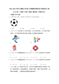 2022-2023学年人教版八年级上学期数学期末复习培优练习-第11-13章+三角形+全等三角形+轴对称（甘肃中考）