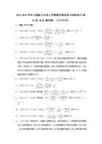 2022-2023学年人教版八年级上学期数学期末复习培优练习-第15章+分式+解答题+（辽宁中考）