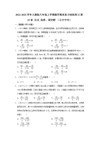 2022-2023学年人教版八年级上学期数学期末复习培优练习-第15章+分式+选择、填空题+（辽宁中考）