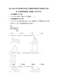 2022-2023学年苏科版七年级上学期数学期末复习培优练习-第5章+走进图形的世界+选择题（江苏中考）