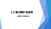 初中数学人教版七年级上册2.2 整式的加减教学演示ppt课件