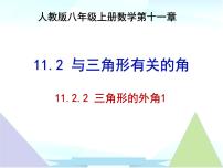 数学人教版第十一章 三角形11.2 与三角形有关的角11.2.2 三角形的外角教学课件ppt