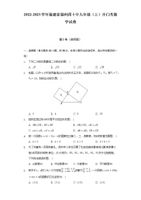 2022-2023学年福建省福州四十中九年级（上）开门考数学试卷（含解析）