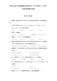 2022-2023学年福建省龙岩市长汀二中九年级（上）第一次适应性数学试卷（含解析）