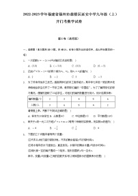 2022-2023学年福建省福州市鼓楼区延安中学九年级（上）开门考数学试卷（含解析）