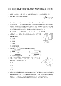 2022年吉林省长春市朝阳实验学校中考数学质检试卷（4月份）-（含解析）