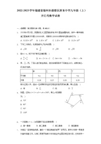 2022-2023学年福建省福州市鼓楼区屏东中学九年级（上）开门考数学试卷（含解析）