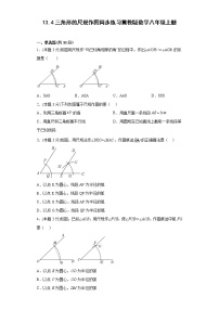 冀教版八年级上册13.4 三角形的尺规作图课时作业