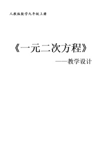 初中人教版21.1 一元二次方程教案设计