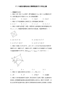 2021学年17.3 勾股定理课后练习题