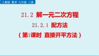初中数学人教版九年级上册第二十一章 一元二次方程21.2 解一元二次方程21.2.1 配方法示范课课件ppt