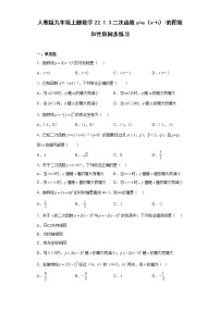 数学22.1.3 二次函数y＝a（x－h）2＋k的图象和性质课后复习题
