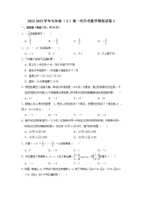 北师大 2022-2023学年七年级（上）第一次月考数学模拟试卷2