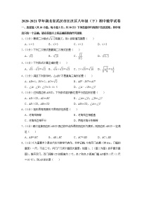 2020-2021学年湖北省武汉市江汉区八年级（下）期中数学试卷