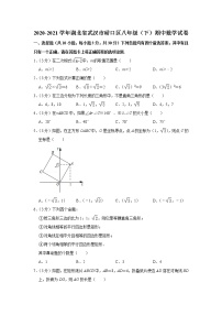 2020-2021学年湖北省武汉市硚口区八年级（下）期中数学试卷