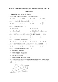 2020-2021学年湖北省武汉市武昌区武珞路中学八年级（下）期中数学试卷