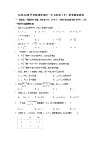 福建省福州第一中学2020-2021学年七年级下学期期中考试数学试卷