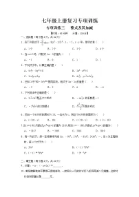 北师大版七年级上册第三章 整式及其加减综合与测试课后练习题