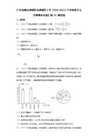 广东省佛山市禅城区3年（2020-2022）七年级数学上学期期末试题汇编 03 解答题