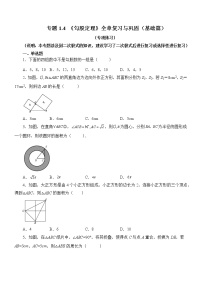 初中数学第一章 勾股定理综合与测试一课一练