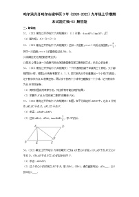 哈尔滨齐齐哈尔市建华区3年（2020-2022）九年级上学期期末试题汇编 3解答题