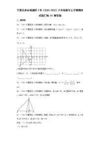 宁夏吴忠市利通区3年（2020-2022）八年级数学上学期期末试题汇编3解答题