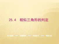 初中数学冀教版九年级上册第25章 图形的相似25.4 相似三角形的判定教学课件ppt