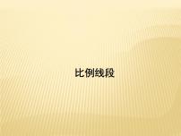 初中数学冀教版九年级上册第25章 图形的相似25.1 比例线段教案配套课件ppt