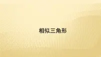 初中数学冀教版九年级上册25.3 相似三角形课文配套课件ppt