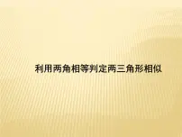2021学年25.4 相似三角形的判定教课课件ppt