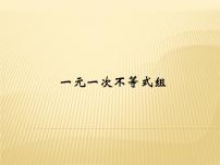 初中数学浙教版八年级上册第3章 一元一次不等式3.4 一元一次不等式组集体备课课件ppt
