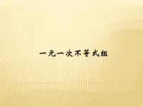 初中数学浙教版八年级上册第3章 一元一次不等式3.4 一元一次不等式组集体备课课件ppt
