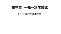 数学浙教版第3章 一元一次不等式3.2 不等式的基本性质课前预习ppt课件