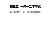 浙教版八年级上册第3章 一元一次不等式3.3 一元一次不等式集体备课课件ppt