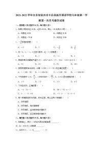 江苏省徐州市丰县创新外国语学校2021-2022学年七年级上学期第一次月考数学试卷（含答案）