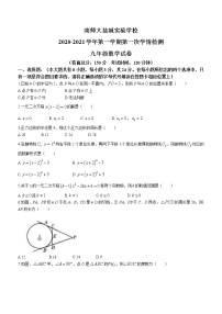 江苏省盐城市南京师范大学盐城实验学校2020-2021学年九年级上学期9月月考数学试题（含答案）