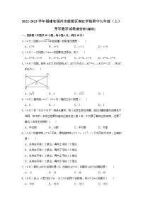 福建省福州市鼓楼区闽江学院附属中学2022-2023学年九年级上学期开学检测数学试卷（含答案）