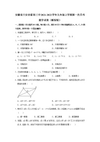 安徽省六安市霍邱县第三中学2021-2022学年九年级上学期第一次月考数学试卷（含答案）