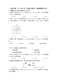 北师大版第三章 位置与坐标综合与测试精品精练