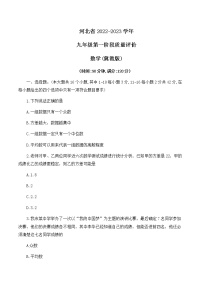 河北省2022-2023学年九年级上学期第一阶段测试数学试卷（含答案）