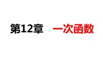 沪科版八年级上册12.1 函数课文课件ppt