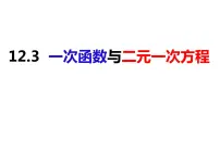 初中数学沪科版八年级上册12.3 一次函数与二元一次方程教学演示课件ppt