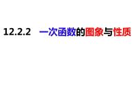 沪科版八年级上册第12章 一次函数12.2 一次函数授课课件ppt