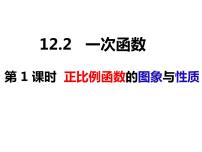 数学沪科版12.2 一次函数课文ppt课件