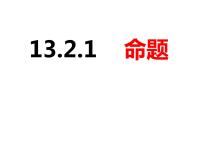 数学八年级上册13.2 命题与证明教学ppt课件